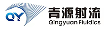 青島青源射流技術(shù)有限公司